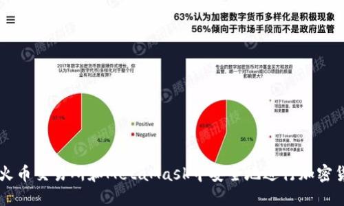 如何在火币交易所和MetaMask中安全地进行加密货币交易