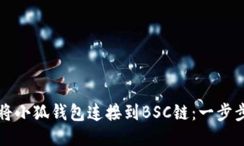 如何将小狐钱包连接到BSC链：一步步指南