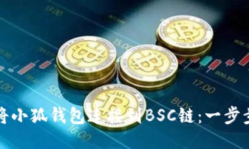 如何将小狐钱包连接到BSC链：一步步指南