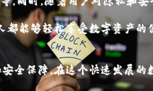 区块链钱包专栏是什么东西？

区块链技术的迅猛发展，推动了数字资产的广泛应用，作为持有、管理这些数字资产的重要工具，区块链钱包的地位愈发重要。那么，区块链钱包专栏究竟是什么呢？本文将为您详细解读这一主题。

区块链钱包的基本概念

区块链钱包是用于存储和管理数字货币（如比特币，以太坊等）的工具。它不仅仅是一个存储介质，更是一个与区块链网络互动的界面。用户通过钱包可以发送、接收和管理他们的数字资产以及查看交易记录。钱包的安全性、便利性和功能性直接影响用户的使用体验和投资安全。


区块链钱包专栏的意义

一个专门的区块链钱包专栏通常是指在某个平台或网站上，专门聚焦于区块链钱包的信息和资源的板块。这种专栏可能会包括各种钱包的评测、使用指南、更新资讯以及安全性建议等多种内容。设置这样的专栏，目的在于帮助用户更好地理解不同类型的钱包，选择适合自己的工具，从而减少投资风险，提升使用数字资产的便捷性。


区块链钱包的分类

区块链钱包可以根据不同的标准进行分类，主要包括以下几种类型：

1. **热钱包**：这种钱包连接到互联网，用户可以随时方便地访问。热钱包的使用频率高，适合日常交易，但安全性相对较低。
   
2. **冷钱包**：冷钱包不连接互联网，通常以离线方式保存数字货币信息，安全性高，适合长期存储。例如，硬件钱包和纸钱包都是冷钱包的代表。

3. **软件钱包和硬件钱包**：软件钱包可以在电脑或手机应用中使用，而硬件钱包则是专用的设备，通常以USB形式连接到电脑。硬件钱包的安全性普遍更高。

4. **Custodial和Non-custodial钱包**：Custodial钱包由第三方服务管理，用户需要信任这些服务的安全措施；Non-custodial钱包则由用户自己完全控制，提供更高的自主权和安全性。

这样多样化的钱包选择，让用户能根据自己的需求选择最合适的那个，真是太棒了！


为什么需要区块链钱包专栏

在区块链技术快速发展的今天，用户面临着日益增加的投资机会与挑战。如何选择合适的钱包，如何确保资产的安全，成为每个数字货币投资者必须面对的重要问题。区块链钱包专栏的出现，正是为了解决这些问题，提供一个集信息、资源与交流于一体的平台。

首先，专栏可以提供专业的分析与评测，助力用户在选择区块链钱包时不再盲目。例如，用户可以了解不同钱包的优缺点、Using Experience，如何避免常见的安全陷阱等信息，让投资决策更加科学。

其次，专栏通常会与最新的区块链技术发展、法规变化和市场动态相结合，提供及时的资讯更新，如此一来，用户便能在瞬息万变的市场中保持敏锐的判断力，令他们的投资更加稳健。

最后，区块链钱包专栏还可以成为一个用户交流和分享经验的社群，用户可以在这里交流心得，分享使用感受，形成良好的互动氛围，从而提升整个社区的知识水平和安全意识。


如何选择合适的钱包

选择一款合适的区块链钱包并不是一件简单的事情，用户需要根据多个因素进行综合考量：

1. **安全性**：确保钱包提供高水平的安全保障，不论是数据加密、二步验证还是备份功能，用户都需要对钱包的安全措施进行考量。

2. **易用性**：界面简洁友好、功能设计合理、操作方便都是用户应该关注的要素。用户不需要成为技术专家，就能简单上手的工具是最理想的。

3. **资产支持**：不同钱包所支持的数字资产种类有所不同，用户应选择能够托管自己想要持有的所有数字货币的钱包。

4. **社区和支持**：活跃的用户社区和良好的技术支持可以为用户在使用过程中提供帮助和解答疑问。

选择合适的钱包就像选择一位可靠的伙伴，它将陪伴您在数字货币的旅程中不断前行，真是令人兴奋的冒险啊！


区块链钱包的未来

未来，区块链钱包的功能将会持续扩展与升级。比如，随着去中心化金融（DeFi）的兴起，钱包需要集成更多的功能，如获取利息、参与流动性挖矿或借贷等。同时，随着用户对隐私和安全的重视程度提高，更加注重隐私保护和安全防护的钱包将会受到青睐。

此外，用户体验方面也会不断升级，未来的区块链钱包也许会用上更直观、富有趣味的设计理念，使得操作过程变得更加愉悦和高效。真正实现让每个人都能够轻松享受数字资产的便利，哇，这样的未来真是让人期待不已！


总之，区块链钱包专栏是为广大用户服务的一个重要平台，它将帮助用户更清晰地认识区块链钱包的作用、选择合适的钱包，并带给用户更多的便利和安全保障。在这个快速发展的数字时代，让我们一起把握机会，合理规划资产管理，为未来的投资铺就一条光明之路吧！
