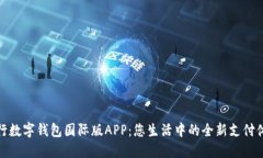 央行数字钱包国际版APP：