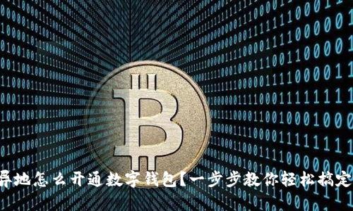异地怎么开通数字钱包？一步步教你轻松搞定！