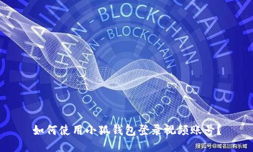 如何使用小狐钱包登录视频账号？