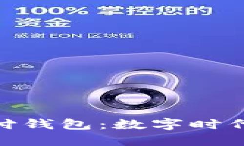 加密货币支付钱包：数字时代的金融革命