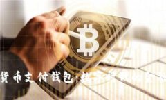 加密货币支付钱包：数字