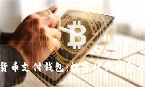 加密货币支付钱包：数字时代的金融革命