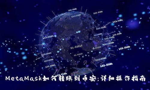 MetaMask如何转账到币安：详细操作指南