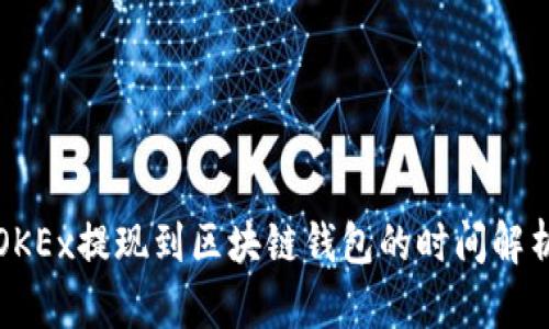 OKEx提现到区块链钱包的时间解析