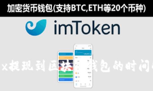 OKEx提现到区块链钱包的时间解析