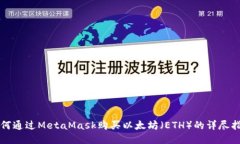 如何通过MetaMask购买以太坊