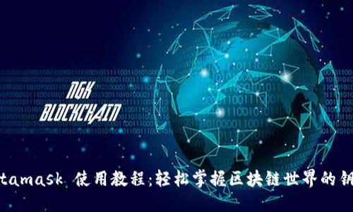 Metamask 使用教程：轻松掌握区块链世界的钥匙！