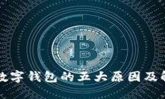 未开通数字钱包的五大原