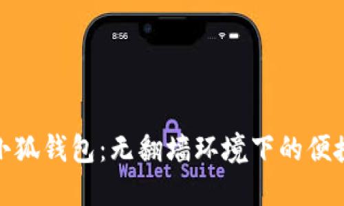安装小狐钱包：无翻墙环境下的便捷攻略