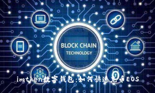 imtken数字钱包：如何快速充币EOS