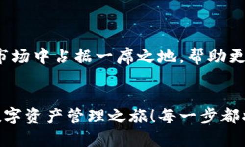   小狐钱包英文版使用详解：让数字资产管理变得简单又安全 / 

 guanjianci 小狐钱包, 数字资产, 英文版解说 /guanjianci 

前言：数字资产管理的崭新体验
在当今数字经济蓬勃发展的时代，数字资产的管理显得尤为重要。而小狐钱包作为一款创新型的数字钱包，凭借其独特的功能和友好的布局，赋予用户一种前所未有的资产管理体验。今天，我们将通过详细的视频解说，带您全面了解小狐钱包的英文版使用技巧，让您在轻松管理数字资产的同时，享受到科技带来的便利与乐趣！多么令人振奋！

第一部分：什么是小狐钱包？
小狐钱包是一款集成了多种数字资产管理功能的钱包应用。它支持多种主流加密货币和代币的存储与交易，致力于为用户提供安全、便捷、高效的资产管理方式。通过小狐钱包，用户可以随时随地查看自己的资产状况、进行货币兑换、管理数字资产的投资组合，甚至参与去中心化的金融活动。可以说，小狐钱包是一扇通往数字资产世界的大门！

第二部分：小狐钱包的主要功能亮点
小狐钱包的丰富功能使其在众多数字钱包中脱颖而出。接下来，我们将为您揭示这些亮点：

h41. 多币种支持/h4
小狐钱包支持多种主流加密货币，包括比特币、以太坊、莱特币等，使得用户能够在同一个平台上管理各种资产。无论您是新手还是老手，这一设计都能为您带来无缝的用户体验。

h42. 安全性保障/h4
安全性是数字资产管理的重中之重。小狐钱包采用先进的加密技术和多重身份验证机制，以保护用户的资金安全！每一次交易都经过严格审核，确保用户的资产不受威胁。我们不能忽视这个重要的环节，毕竟，财富的安全才能给我们带来内心的平静。

h43. 直观易用的界面设计/h4
在用户体验上，小狐钱包的界面设计相当友好，初学者也能快速上手。通过简单的操作，用户可以轻松找到所需功能，让管理资产变得轻松无比。想象一下，在繁忙的生活中，我们只需几步就能完成复杂的交易操作，是多么美好的体验啊！

h44. 实时行情监测/h4
小狐钱包还内置了实时行情监测功能，用户可以即时查看各大币种的市场动态，帮助决策。无论是在牛市还是熊市，掌握市场脉动都是投资成功的关键！

h45. 社区互动/h4
小狐钱包强调社区互动，用户可以通过平台与其他用户分享经验、讨论策略。这种社交元素无疑使得小狐钱包的使用体验更加丰富，用户在互助中提升自己的投资技能，提升整体的参与感。

第三部分：使用小狐钱包的捷径
通过视频解说，我们将为您展示几种常用的操作技巧，帮助您驾驭小狐钱包！

h41. 注册及验证流程/h4
首先，您需要在手机商店或官网上下载小狐钱包，并完成注册。这一步我们可以通过视频中详细的步骤来引导您完成，确保您顺利起步！

h42. 添加数字资产/h4
成功注册后，您可以根据视频指导来添加您的钱包地址，或者直接通过扫描二维码的方式快速添加您的数字资产。每一步都在致力于帮助用户简化操作过程，让数字资产管理不再复杂！

h43. 交易流程演示/h4
在视频中，我们将演示如何进行一次简单的币种交易。用户只需选择想要交易的资产，输入交易金额，确认并完成即可。流畅的体验会让您爱上每一次的交互！

h44. 安全设置的重要性/h4
为了保护您的资产，我们在视频中特别强调了安全设置的重要性，建议用户开启二次验证，设置强密码，让您的钱包如同金库一般安全！

第四部分：小狐钱包的未来展望
随着数字资产的不断发展，小狐钱包的未来同样值得期待。团队将不断更新迭代，推出更优秀的功能以满足用户需求！我们有理由相信，小狐钱包会在未来的市场中占据一席之地，帮助更多人实现财富自由！

结语：开启你的数字资产管理之旅
无论您是投资新手还是有经验的老手，小狐钱包都能提供令人满意的解决方案。在我们详细的视频解说下，希望您更深入地了解小狐钱包，开启一段崭新的数字资产管理之旅！每一步都将是对未来的探索，让我们一同迈向新的财富高峰吧！