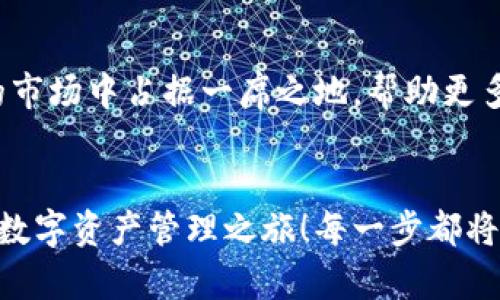   小狐钱包英文版使用详解：让数字资产管理变得简单又安全 / 

 guanjianci 小狐钱包, 数字资产, 英文版解说 /guanjianci 

前言：数字资产管理的崭新体验
在当今数字经济蓬勃发展的时代，数字资产的管理显得尤为重要。而小狐钱包作为一款创新型的数字钱包，凭借其独特的功能和友好的布局，赋予用户一种前所未有的资产管理体验。今天，我们将通过详细的视频解说，带您全面了解小狐钱包的英文版使用技巧，让您在轻松管理数字资产的同时，享受到科技带来的便利与乐趣！多么令人振奋！

第一部分：什么是小狐钱包？
小狐钱包是一款集成了多种数字资产管理功能的钱包应用。它支持多种主流加密货币和代币的存储与交易，致力于为用户提供安全、便捷、高效的资产管理方式。通过小狐钱包，用户可以随时随地查看自己的资产状况、进行货币兑换、管理数字资产的投资组合，甚至参与去中心化的金融活动。可以说，小狐钱包是一扇通往数字资产世界的大门！

第二部分：小狐钱包的主要功能亮点
小狐钱包的丰富功能使其在众多数字钱包中脱颖而出。接下来，我们将为您揭示这些亮点：

h41. 多币种支持/h4
小狐钱包支持多种主流加密货币，包括比特币、以太坊、莱特币等，使得用户能够在同一个平台上管理各种资产。无论您是新手还是老手，这一设计都能为您带来无缝的用户体验。

h42. 安全性保障/h4
安全性是数字资产管理的重中之重。小狐钱包采用先进的加密技术和多重身份验证机制，以保护用户的资金安全！每一次交易都经过严格审核，确保用户的资产不受威胁。我们不能忽视这个重要的环节，毕竟，财富的安全才能给我们带来内心的平静。

h43. 直观易用的界面设计/h4
在用户体验上，小狐钱包的界面设计相当友好，初学者也能快速上手。通过简单的操作，用户可以轻松找到所需功能，让管理资产变得轻松无比。想象一下，在繁忙的生活中，我们只需几步就能完成复杂的交易操作，是多么美好的体验啊！

h44. 实时行情监测/h4
小狐钱包还内置了实时行情监测功能，用户可以即时查看各大币种的市场动态，帮助决策。无论是在牛市还是熊市，掌握市场脉动都是投资成功的关键！

h45. 社区互动/h4
小狐钱包强调社区互动，用户可以通过平台与其他用户分享经验、讨论策略。这种社交元素无疑使得小狐钱包的使用体验更加丰富，用户在互助中提升自己的投资技能，提升整体的参与感。

第三部分：使用小狐钱包的捷径
通过视频解说，我们将为您展示几种常用的操作技巧，帮助您驾驭小狐钱包！

h41. 注册及验证流程/h4
首先，您需要在手机商店或官网上下载小狐钱包，并完成注册。这一步我们可以通过视频中详细的步骤来引导您完成，确保您顺利起步！

h42. 添加数字资产/h4
成功注册后，您可以根据视频指导来添加您的钱包地址，或者直接通过扫描二维码的方式快速添加您的数字资产。每一步都在致力于帮助用户简化操作过程，让数字资产管理不再复杂！

h43. 交易流程演示/h4
在视频中，我们将演示如何进行一次简单的币种交易。用户只需选择想要交易的资产，输入交易金额，确认并完成即可。流畅的体验会让您爱上每一次的交互！

h44. 安全设置的重要性/h4
为了保护您的资产，我们在视频中特别强调了安全设置的重要性，建议用户开启二次验证，设置强密码，让您的钱包如同金库一般安全！

第四部分：小狐钱包的未来展望
随着数字资产的不断发展，小狐钱包的未来同样值得期待。团队将不断更新迭代，推出更优秀的功能以满足用户需求！我们有理由相信，小狐钱包会在未来的市场中占据一席之地，帮助更多人实现财富自由！

结语：开启你的数字资产管理之旅
无论您是投资新手还是有经验的老手，小狐钱包都能提供令人满意的解决方案。在我们详细的视频解说下，希望您更深入地了解小狐钱包，开启一段崭新的数字资产管理之旅！每一步都将是对未来的探索，让我们一同迈向新的财富高峰吧！