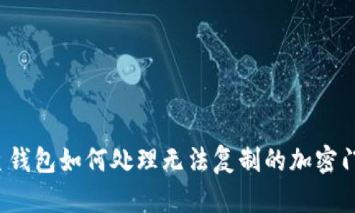 三星钱包如何处理无法复制的加密门卡？