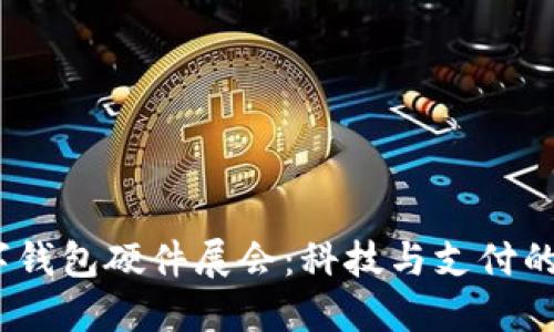 2023数字钱包硬件展会：科技与支付的完美结合