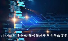 MetaMask 手机版：随时随地