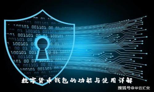 数字货币钱包的功能与使用详解