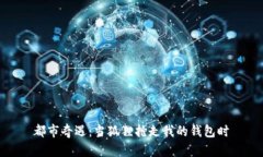 都市奇遇：当狐狸抢走我