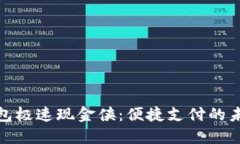 数字钱包极速现金侠：便