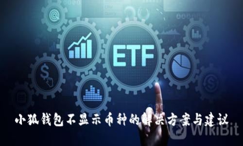 小狐钱包不显示币种的解决方案与建议