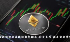 值得信赖的区块链钱包推