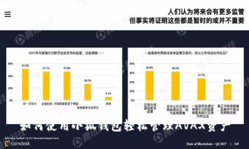 如何使用小狐钱包轻松管理AVAX资产