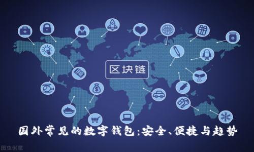 国外常见的数字钱包：安全、便捷与趋势