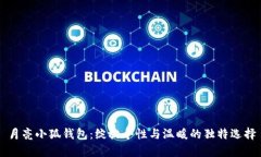 月亮小狐钱包：绽放个性