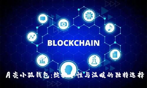 月亮小狐钱包：绽放个性与温暖的独特选择