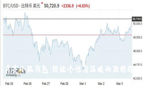 月亮小狐钱包：绽放个性与温暖的独特选择