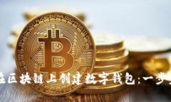 如何在区块链上创建数字