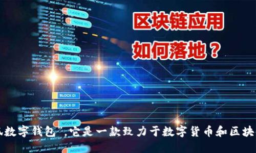 小狐钱包的全称是“小狐数字钱包”。它是一款致力于数字货币和区块链资产管理的钱包应用。