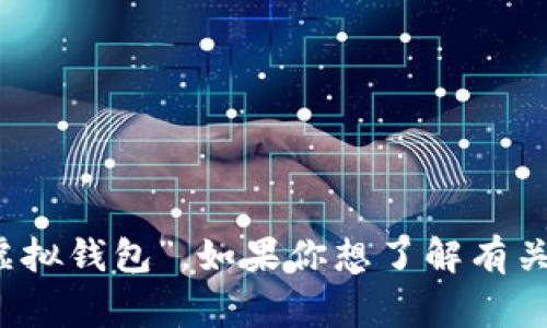 数字钱包在中文中常被称为“电子钱包”或“虚拟钱包”。如果你想了解有关数字钱包的更多信息或相关内容，请告诉我！