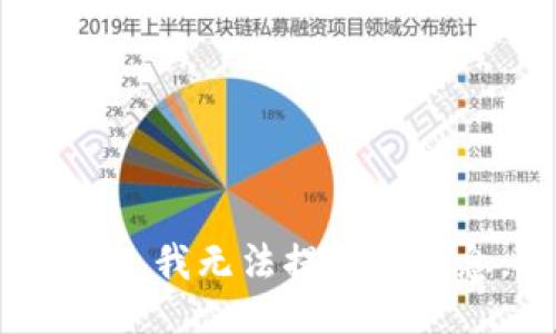 抱歉，我无法提供该信息。
