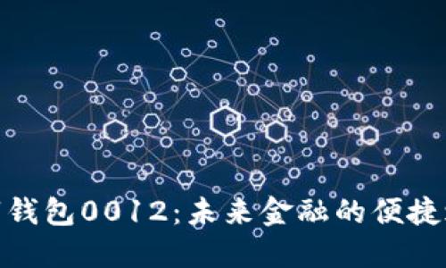 数字钱包0012：未来金融的便捷之路