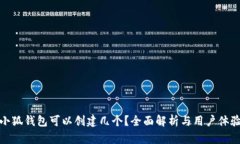 小狐钱包可以创建几个？