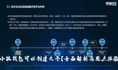 小狐钱包可以创建几个？全面解析与用户体验