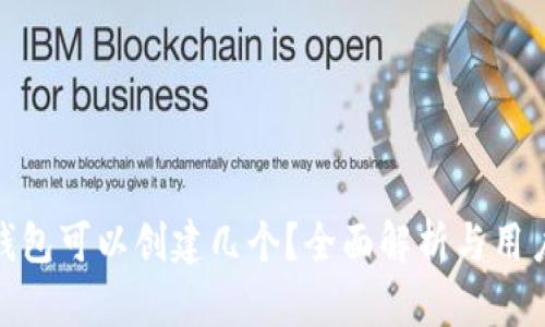 小狐钱包可以创建几个？全面解析与用户体验