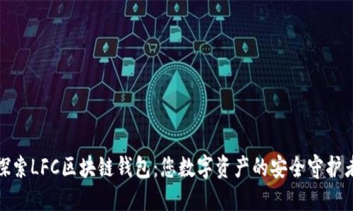 探索LFC区块链钱包：您数字资产的安全守护者
