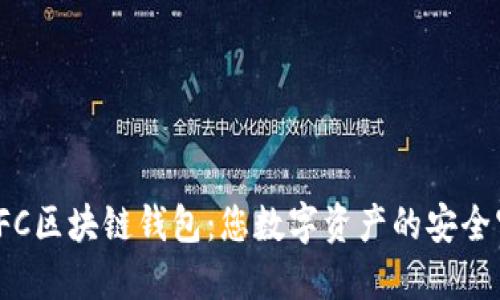 探索LFC区块链钱包：您数字资产的安全守护者