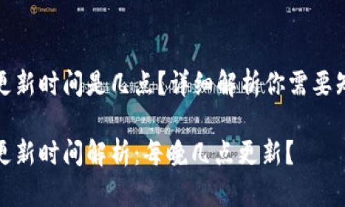 小狐钱包更新时间是几点？详细解析你需要知道的一切

小狐钱包更新时间解析：每晚几点更新？