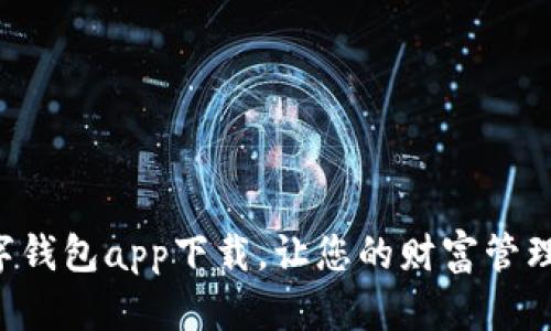 法定数字钱包app下载，让您的财富管理更智能！