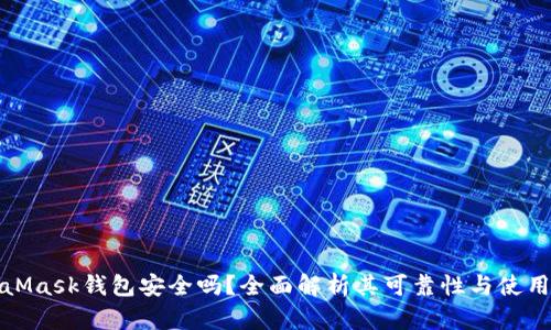 MetaMask钱包安全吗？全面解析其可靠性与使用体验