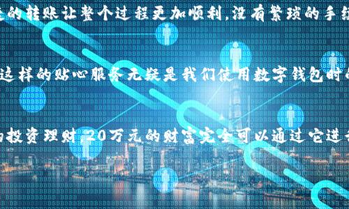 建行数字钱包，轻松管理20万财富的理想选择！

什么是建行数字钱包？
在这个信息化高度发达的时代，数字钱包已经成为我们日常生活中不可或缺的一部分。而“建行数字钱包”更是通过便捷的移动支付解决了消费者在资金管理上的诸多烦恼。它不仅让我们能够随时随地进行消费和转账，而且在安全性和便利性方面也给人们带来了极大的信心！多么令人振奋啊！

轻松管理财富的最佳选择
对于许多理财爱好者来说，拥有一个功能强大且安全的数字钱包至关重要。建行数字钱包允许用户拥有高达20万元的资金存储，无论是日常消费、理财投资，还是家庭支出，完全能够妥善应对。想象一下，只需动动手指，您就能轻松管理这笔财富，真是无比便捷！

便捷快捷的支付体验
使用建行数字钱包，您将享受到快速的支付体验。无论是线上购物，还是线下消费，只需轻松一扫即可完成支付，省去排队的烦恼，让生活更加高效！而这20万元的资金，那么多的选择，该如何使用呢？可以购买自己心仪的商品，亦可计划一场说走就走的旅行，一切尽在掌握！

多重保障，安全无忧
安全性是每个数字钱包用户最为关切的问题。建行数字钱包运用先进的加密技术，为用户的资金安全保驾护航。有了多重保障，您可以放心地进行交易，安心享受生活的每一刻。每当夕阳西下，坐在阳台上，回想起那些安全的交易时刻，心里不禁涌起一阵温暖与幸福！

丰富的理财功能
除了基本的支付功能外，建行数字钱包还为用户提供了丰富的理财功能。您可以通过钱包参与不同的理财产品，轻松实现财富增值。尤其当那20万元变得越来越多时，您一定会感到无比的欣喜与骄傲！无论是定期存款、基金还是其他投资方式，都可以在这里找到最适合您的选择。不要再犹豫，行动起来，让财富为您增值吧！

个性化的消费记录
通过建行数字钱包，您能够轻松查看个人的消费记录，清楚知道资金的去向。这种便利不仅让您更好地管理自己的开支，更能够让您意识到哪些地方可以节省，哪些消费是值得的。每一次的消费记录都是对生活的一种总结，感受生活的点点滴滴，增强对生活的热爱！

便捷的转账功能
在生活中，我们难免会遇到需要转账的情况。建行数字钱包的转账功能简直就是一大亮点！无论是给朋友分账、给家人转生活费，还是为小企业付款，快捷的转账让整个过程更加顺利。没有繁琐的手续，所有的一切都简化到极致，让人感受到科技带来的便捷。想到这里，真的想为这样的科技点赞！

贴心的客户服务
无论何时何地，如遇到使用上的问题，建行数字钱包提供的客户服务都能够第一时间为您解决疑问。客户服务人员友好而专业，时刻准备为您提供帮助。这样的贴心服务无疑是我们使用数字钱包时的重要保障，宛如一位随时待命的助手，为您解除后顾之忧！

结尾：财富管理的新选择
总的来说，建行数字钱包不仅为您提供了便利、安全、高效的支付体验，还有助于您合理规划和管理自己的财富。无论是简简单单的日常开支，还是复杂的投资理财，20万元的财富完全可以通过它进行妥善管理。因为充满智慧的选择，才会成就美好的人生！只要用好建行数字钱包，未来的财富之路定将如清风拂面，让我们共同迎接更加美好的明天吧！

建行数字钱包,财富管理,安全支付/guanjianci