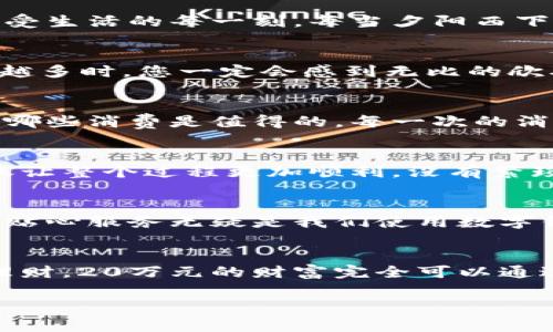 建行数字钱包，轻松管理20万财富的理想选择！

什么是建行数字钱包？
在这个信息化高度发达的时代，数字钱包已经成为我们日常生活中不可或缺的一部分。而“建行数字钱包”更是通过便捷的移动支付解决了消费者在资金管理上的诸多烦恼。它不仅让我们能够随时随地进行消费和转账，而且在安全性和便利性方面也给人们带来了极大的信心！多么令人振奋啊！

轻松管理财富的最佳选择
对于许多理财爱好者来说，拥有一个功能强大且安全的数字钱包至关重要。建行数字钱包允许用户拥有高达20万元的资金存储，无论是日常消费、理财投资，还是家庭支出，完全能够妥善应对。想象一下，只需动动手指，您就能轻松管理这笔财富，真是无比便捷！

便捷快捷的支付体验
使用建行数字钱包，您将享受到快速的支付体验。无论是线上购物，还是线下消费，只需轻松一扫即可完成支付，省去排队的烦恼，让生活更加高效！而这20万元的资金，那么多的选择，该如何使用呢？可以购买自己心仪的商品，亦可计划一场说走就走的旅行，一切尽在掌握！

多重保障，安全无忧
安全性是每个数字钱包用户最为关切的问题。建行数字钱包运用先进的加密技术，为用户的资金安全保驾护航。有了多重保障，您可以放心地进行交易，安心享受生活的每一刻。每当夕阳西下，坐在阳台上，回想起那些安全的交易时刻，心里不禁涌起一阵温暖与幸福！

丰富的理财功能
除了基本的支付功能外，建行数字钱包还为用户提供了丰富的理财功能。您可以通过钱包参与不同的理财产品，轻松实现财富增值。尤其当那20万元变得越来越多时，您一定会感到无比的欣喜与骄傲！无论是定期存款、基金还是其他投资方式，都可以在这里找到最适合您的选择。不要再犹豫，行动起来，让财富为您增值吧！

个性化的消费记录
通过建行数字钱包，您能够轻松查看个人的消费记录，清楚知道资金的去向。这种便利不仅让您更好地管理自己的开支，更能够让您意识到哪些地方可以节省，哪些消费是值得的。每一次的消费记录都是对生活的一种总结，感受生活的点点滴滴，增强对生活的热爱！

便捷的转账功能
在生活中，我们难免会遇到需要转账的情况。建行数字钱包的转账功能简直就是一大亮点！无论是给朋友分账、给家人转生活费，还是为小企业付款，快捷的转账让整个过程更加顺利。没有繁琐的手续，所有的一切都简化到极致，让人感受到科技带来的便捷。想到这里，真的想为这样的科技点赞！

贴心的客户服务
无论何时何地，如遇到使用上的问题，建行数字钱包提供的客户服务都能够第一时间为您解决疑问。客户服务人员友好而专业，时刻准备为您提供帮助。这样的贴心服务无疑是我们使用数字钱包时的重要保障，宛如一位随时待命的助手，为您解除后顾之忧！

结尾：财富管理的新选择
总的来说，建行数字钱包不仅为您提供了便利、安全、高效的支付体验，还有助于您合理规划和管理自己的财富。无论是简简单单的日常开支，还是复杂的投资理财，20万元的财富完全可以通过它进行妥善管理。因为充满智慧的选择，才会成就美好的人生！只要用好建行数字钱包，未来的财富之路定将如清风拂面，让我们共同迎接更加美好的明天吧！

建行数字钱包,财富管理,安全支付/guanjianci