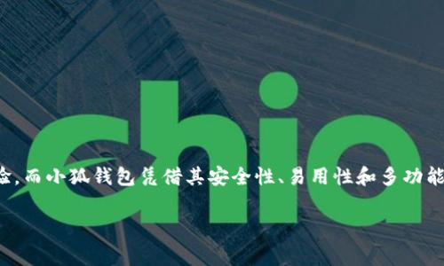 小狐钱包燃料费是什么

在如今数字化迅速发展的时代，钱包的使用逐渐普及，尤其是在加密货币和区块链技术的推动下。然而，很多用户在使用小狐钱包时，可能会遇到一个陌生的概念——燃料费。那么，小狐钱包的燃料费到底是什么？它的重要性又如何呢？在接下来的内容中，我们将深入探讨这个话题。

什么是小狐钱包？
小狐钱包是一款方便用户管理加密货币的数字钱包应用，它支持多种数字资产的存储、转账与交易。用户可以通过小狐钱包安全地存储他们的加密货币，同时也可以轻松进行交易和转账。小狐钱包以其简单易用的界面和高安全性受到了众多用户的青睐。

燃料费的定义
在区块链世界中，燃料费（Gas Fee）是指用户在进行交易或执行智能合约时所需支付的一种费用。简单来说，燃料费是在区块链网络中进行任何操作所需的“燃料”，没有支付燃料费，交易将无法被处理！多么令人振奋的是，这使得整个网络的运行得以顺利进行。

为何需要燃料费？
燃料费的存在是为了激励矿工或验证节点进行工作。当用户发起交易时，网络中的矿工会进行计算和验证。这一过程需要耗费计算资源，燃料费正是用于补偿这些矿工所消耗的电力和计算能力。可以想象，没有燃料费，矿工们可能会因为缺乏动力而不愿意继续为网络提供服务，从而导致区块链网络的瘫痪！

小狐钱包的燃料费用途
当你在小狐钱包中进行交易时，系统会自动计算出所需的燃料费。这一费用将会被添加到你的交易总额中，以确保你的交易能被及时处理。例如，你在小狐钱包中转账100元的加密货币，但由于网络拥堵，系统可能会通知你需支付5元的燃料费。那么，你最终的支出就是105元。这使得用户不得不关注燃料费的变动，合理安排自己的转账时机，以减少不必要的费用支出。

如何管理和燃料费？
对于小狐钱包用户来说，管理燃料费是非常重要的一环。你可能会问，如何做到这一点呢？以下是一些实用的建议：

ul
  listrong了解高峰时段：/strong在网络使用高峰期，燃料费通常会大幅上涨。选择在非高峰时段进行交易，可以有效节省成本！/li
  listrong设定燃料费上限：/strong在小狐钱包中，你可以设定自己的燃料费上限，以避免在交易过程中因燃料费过高而后悔。/li
  listrong参考市场价格：/strong查看市场上其他用户所支付的燃料费，可以帮助你找到一个合理的费用范围，从而在必要时进行调整。/li
/ul

提高燃料费透明度的重要性
燃料费的透明度对于用户体验至关重要。小狐钱包通过提供清晰的燃料费信息，让用户在进行交易前能够明白自己所需支付的费用。此外，透明的费用结构也有助于提高用户对平台的信任感，毕竟，大多数用户都希望在透明的环境中进行交易，这是现代消费理念的重要体现！

小狐钱包的其他优势
除了管理燃料费外，小狐钱包还有许多其他优势，让我们一探究竟：

ul
  listrong安全性：/strong小狐钱包致力于保障用户资金的安全，采用了多层加密技术，确保用户资产不受威胁。/li
  listrong用户友好的界面：/strong小狐钱包设计简洁，使得即使是新手用户也能轻松上手，轻松进行加密货币的管理和交易！/li
  listrong多种资产支持：/strong小狐钱包支持多种主流加密货币，使得用户可以在一个平台上管理所有资产，提供了极大的便利。/li
/ul

总结
小狐钱包作为一款优秀的数字钱包，其燃料费是进行交易时必须考虑的重要因素。了解燃料费的定义、作用和管理方式，能够帮助用户节省不必要的费用，交易体验。而小狐钱包凭借其安全性、易用性和多功能性，使得用户在进行加密货币的处理时，能够更加从容不迫，享受到便捷的数字资产管理体验！多么令人振奋的时代，我们正处于一个充满无限可能的数字未来中！

通过以上的详细介绍，希望每位用户能够更好地理解小狐钱包的燃料费以及如何管理它，从而充分利用这一强大的工具，实现自己的数字资产目标。