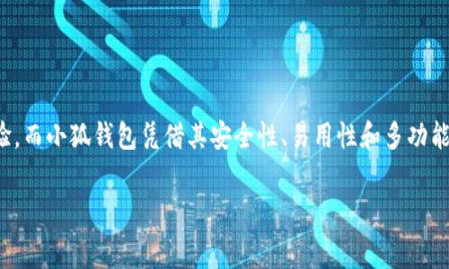 小狐钱包燃料费是什么

在如今数字化迅速发展的时代，钱包的使用逐渐普及，尤其是在加密货币和区块链技术的推动下。然而，很多用户在使用小狐钱包时，可能会遇到一个陌生的概念——燃料费。那么，小狐钱包的燃料费到底是什么？它的重要性又如何呢？在接下来的内容中，我们将深入探讨这个话题。

什么是小狐钱包？
小狐钱包是一款方便用户管理加密货币的数字钱包应用，它支持多种数字资产的存储、转账与交易。用户可以通过小狐钱包安全地存储他们的加密货币，同时也可以轻松进行交易和转账。小狐钱包以其简单易用的界面和高安全性受到了众多用户的青睐。

燃料费的定义
在区块链世界中，燃料费（Gas Fee）是指用户在进行交易或执行智能合约时所需支付的一种费用。简单来说，燃料费是在区块链网络中进行任何操作所需的“燃料”，没有支付燃料费，交易将无法被处理！多么令人振奋的是，这使得整个网络的运行得以顺利进行。

为何需要燃料费？
燃料费的存在是为了激励矿工或验证节点进行工作。当用户发起交易时，网络中的矿工会进行计算和验证。这一过程需要耗费计算资源，燃料费正是用于补偿这些矿工所消耗的电力和计算能力。可以想象，没有燃料费，矿工们可能会因为缺乏动力而不愿意继续为网络提供服务，从而导致区块链网络的瘫痪！

小狐钱包的燃料费用途
当你在小狐钱包中进行交易时，系统会自动计算出所需的燃料费。这一费用将会被添加到你的交易总额中，以确保你的交易能被及时处理。例如，你在小狐钱包中转账100元的加密货币，但由于网络拥堵，系统可能会通知你需支付5元的燃料费。那么，你最终的支出就是105元。这使得用户不得不关注燃料费的变动，合理安排自己的转账时机，以减少不必要的费用支出。

如何管理和燃料费？
对于小狐钱包用户来说，管理燃料费是非常重要的一环。你可能会问，如何做到这一点呢？以下是一些实用的建议：

ul
  listrong了解高峰时段：/strong在网络使用高峰期，燃料费通常会大幅上涨。选择在非高峰时段进行交易，可以有效节省成本！/li
  listrong设定燃料费上限：/strong在小狐钱包中，你可以设定自己的燃料费上限，以避免在交易过程中因燃料费过高而后悔。/li
  listrong参考市场价格：/strong查看市场上其他用户所支付的燃料费，可以帮助你找到一个合理的费用范围，从而在必要时进行调整。/li
/ul

提高燃料费透明度的重要性
燃料费的透明度对于用户体验至关重要。小狐钱包通过提供清晰的燃料费信息，让用户在进行交易前能够明白自己所需支付的费用。此外，透明的费用结构也有助于提高用户对平台的信任感，毕竟，大多数用户都希望在透明的环境中进行交易，这是现代消费理念的重要体现！

小狐钱包的其他优势
除了管理燃料费外，小狐钱包还有许多其他优势，让我们一探究竟：

ul
  listrong安全性：/strong小狐钱包致力于保障用户资金的安全，采用了多层加密技术，确保用户资产不受威胁。/li
  listrong用户友好的界面：/strong小狐钱包设计简洁，使得即使是新手用户也能轻松上手，轻松进行加密货币的管理和交易！/li
  listrong多种资产支持：/strong小狐钱包支持多种主流加密货币，使得用户可以在一个平台上管理所有资产，提供了极大的便利。/li
/ul

总结
小狐钱包作为一款优秀的数字钱包，其燃料费是进行交易时必须考虑的重要因素。了解燃料费的定义、作用和管理方式，能够帮助用户节省不必要的费用，交易体验。而小狐钱包凭借其安全性、易用性和多功能性，使得用户在进行加密货币的处理时，能够更加从容不迫，享受到便捷的数字资产管理体验！多么令人振奋的时代，我们正处于一个充满无限可能的数字未来中！

通过以上的详细介绍，希望每位用户能够更好地理解小狐钱包的燃料费以及如何管理它，从而充分利用这一强大的工具，实现自己的数字资产目标。